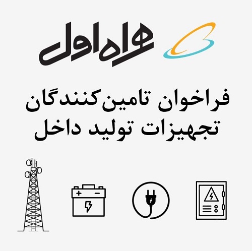 فراخوان تامین‌کنندگان تجهیزات تولید داخل 